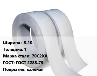 Лента 5-10х1 Сталь: 70С2ХА ГОСТ 2283-79 каленая